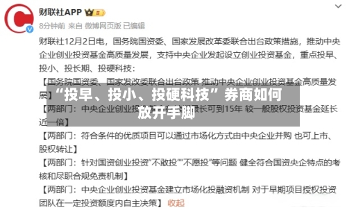 “投早、投小	、投硬科技” 券商如何放开手脚-第2张图片