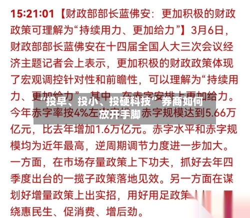 “投早、投小、投硬科技” 券商如何放开手脚