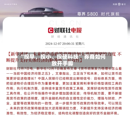 “投早	、投小、投硬科技	” 券商如何放开手脚-第3张图片