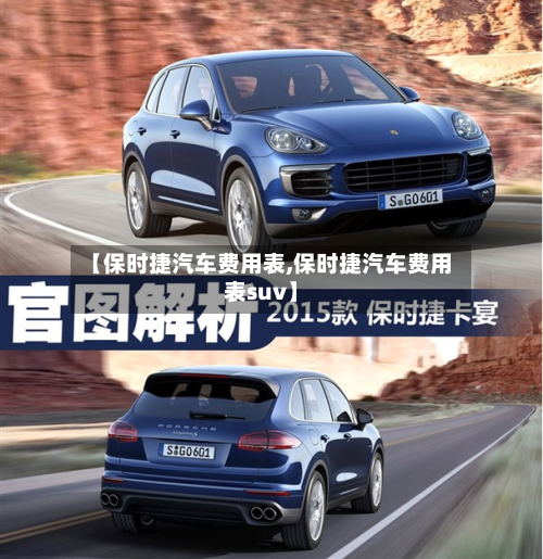 【保时捷汽车费用表,保时捷汽车费用表suv】-第2张图片