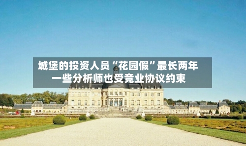 城堡的投资人员“花园假”最长两年 一些分析师也受竞业协议约束-第2张图片
