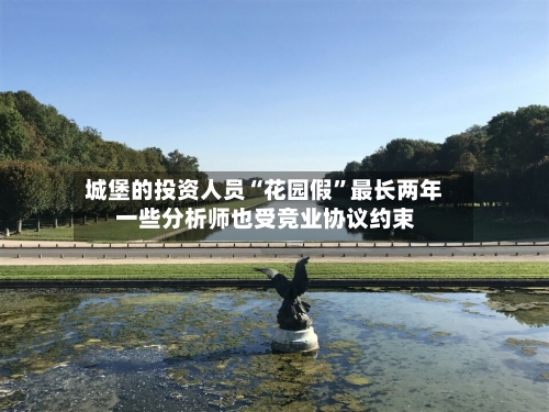 城堡的投资人员“花园假”最长两年 一些分析师也受竞业协议约束-第3张图片