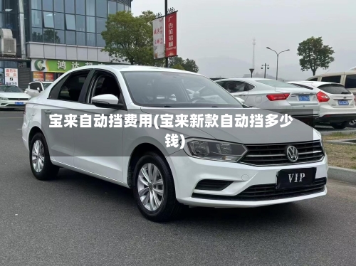 宝来自动挡费用(宝来新款自动挡多少钱)