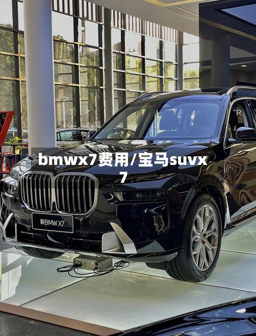 bmwx7费用/宝马suvx7