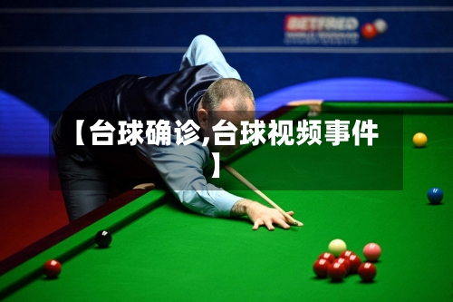 【台球确诊,台球视频事件】