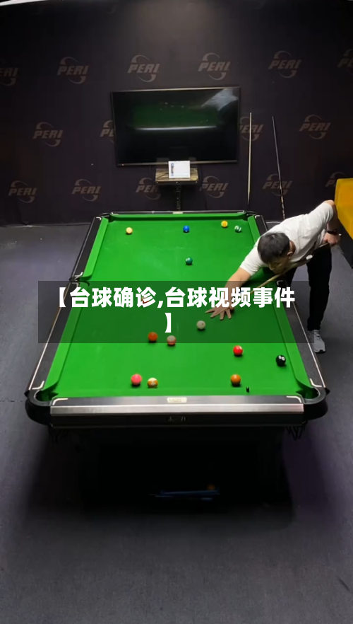 【台球确诊,台球视频事件】-第3张图片