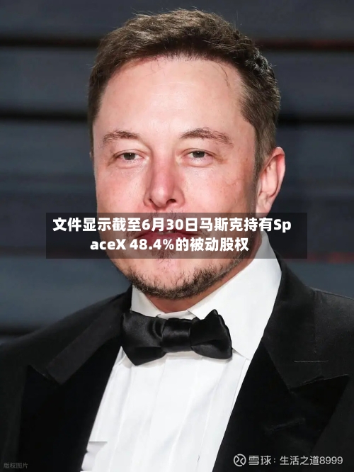 文件显示截至6月30日马斯克持有SpaceX 48.4%的被动股权-第2张图片