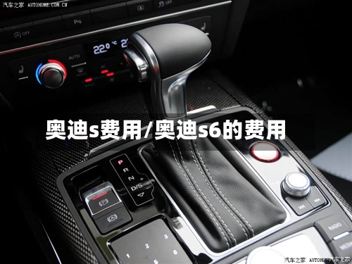 奥迪s费用/奥迪s6的费用