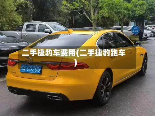 二手捷豹车费用(二手捷豹跑车)