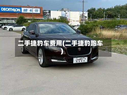 二手捷豹车费用(二手捷豹跑车)-第3张图片