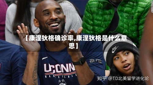【康涅狄格确诊率,康涅狄格是什么意思】