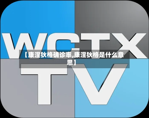 【康涅狄格确诊率,康涅狄格是什么意思】-第2张图片