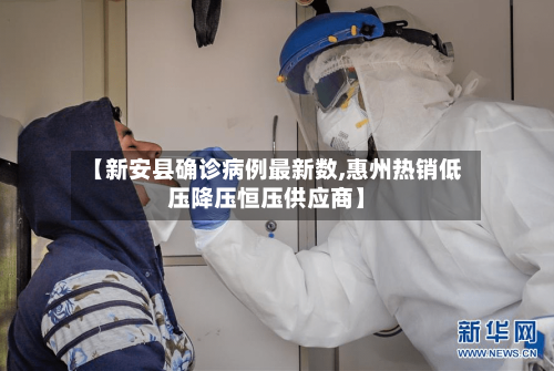 【新安县确诊病例最新数,惠州热销低压降压恒压供应商】