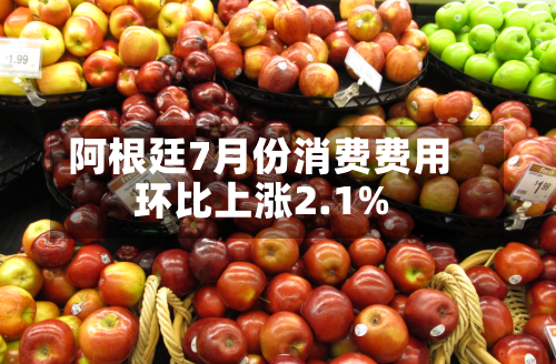 阿根廷7月份消费费用环比上涨2.1%