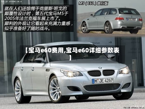 【宝马e60费用,宝马e60详细参数表】