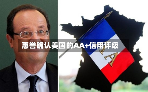 惠誉确认美国的AA+信用评级-第2张图片