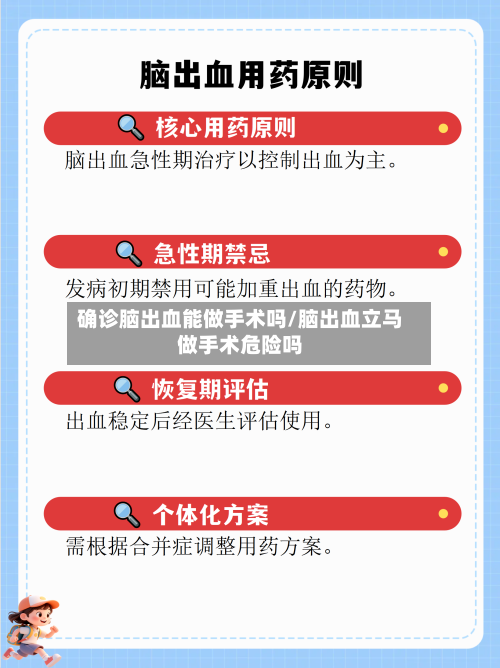 确诊脑出血能做手术吗/脑出血立马做手术危险吗-第3张图片