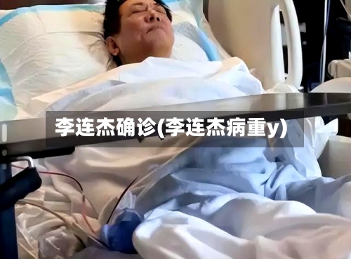 李连杰确诊(李连杰病重y)-第2张图片