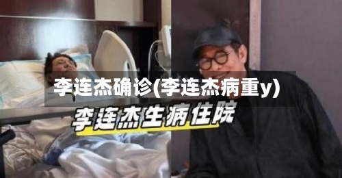李连杰确诊(李连杰病重y)-第3张图片