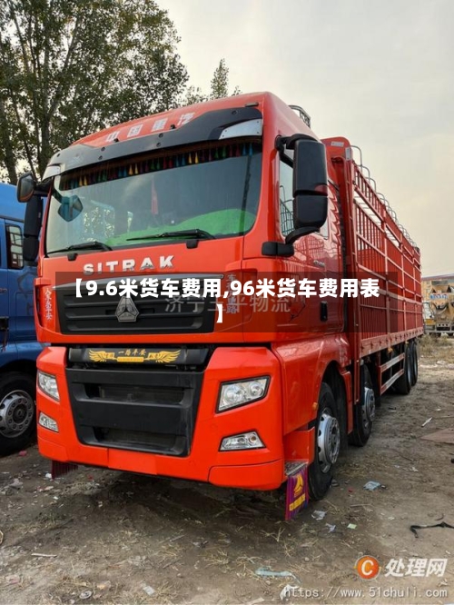 【9.6米货车费用,96米货车费用表】-第2张图片