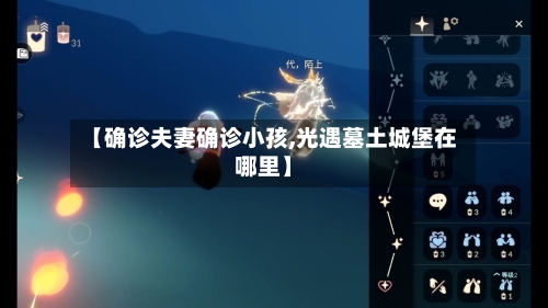 【确诊夫妻确诊小孩,光遇墓土城堡在哪里】