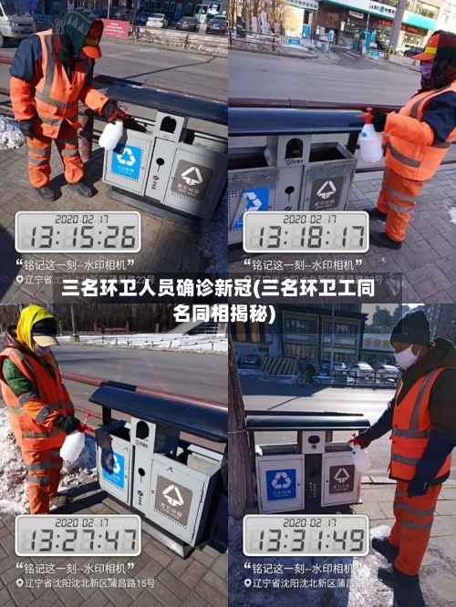 三名环卫人员确诊新冠(三名环卫工同名同相揭秘)