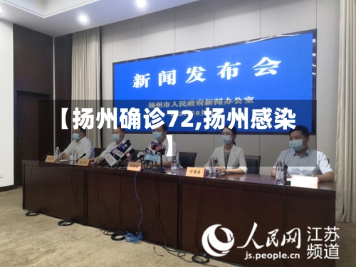 【扬州确诊72,扬州感染】-第2张图片