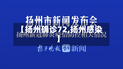 【扬州确诊72,扬州感染】-第3张图片