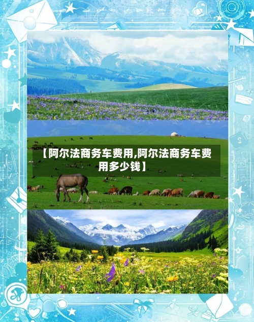 【阿尔法商务车费用,阿尔法商务车费用多少钱】