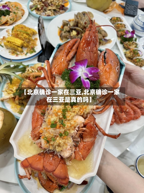 【北京确诊一家在三亚,北京确诊一家在三亚是真的吗】