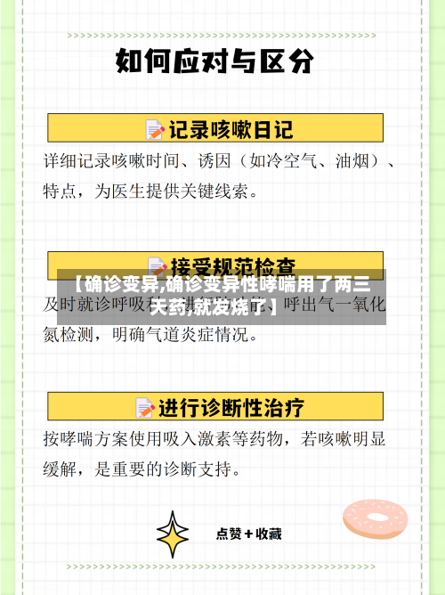 【确诊变异,确诊变异性哮喘用了两三天药,就发烧了】-第2张图片