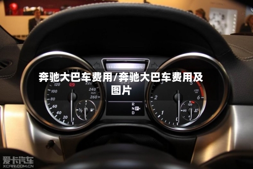 奔驰大巴车费用/奔驰大巴车费用及图片