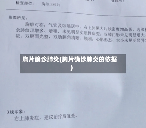 胸片确诊肺炎(胸片确诊肺炎的依据)