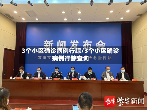 3个小区确诊病例行踪/3个小区确诊病例行踪查询