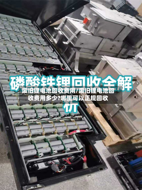 废旧锂电池回收费用/废旧锂电池回收费用多少?哪里可以正规回收-第3张图片