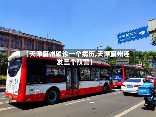 【天津蓟州确诊一个病历,天津蓟州连发三个预警】-第2张图片
