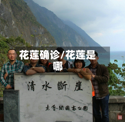 花莲确诊/花莲是哪-第2张图片