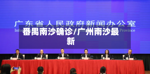 番禺南沙确诊/广州南沙最新-第3张图片
