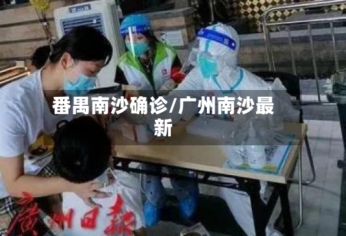 番禺南沙确诊/广州南沙最新-第2张图片