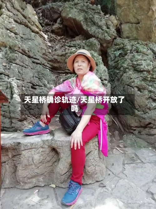 天星桥确诊轨迹/天星桥开放了吗