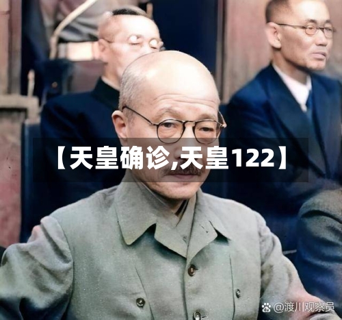 【天皇确诊,天皇122】-第2张图片