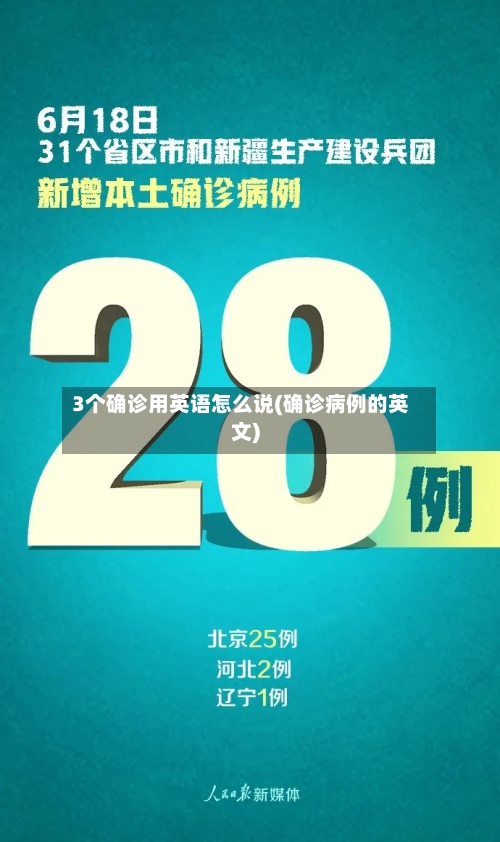 3个确诊用英语怎么说(确诊病例的英文)
