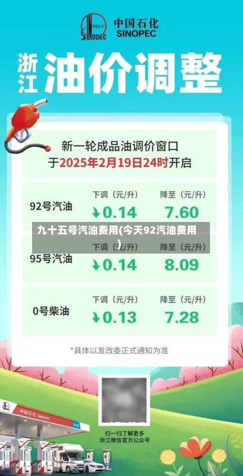 九十五号汽油费用(今天92汽油费用)-第2张图片