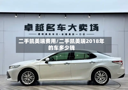 二手凯美瑞费用/二手凯美瑞2018年的车多少钱