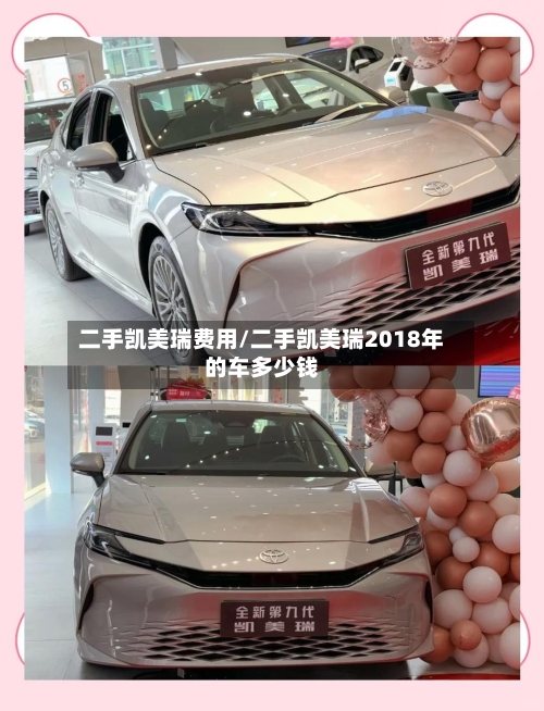 二手凯美瑞费用/二手凯美瑞2018年的车多少钱-第2张图片