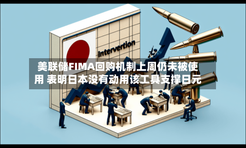 美联储FIMA回购机制上周仍未被使用 表明日本没有动用该工具支撑日元-第2张图片