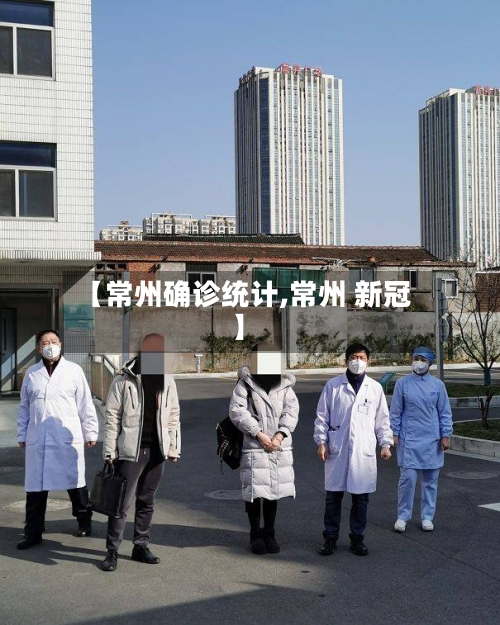 【常州确诊统计,常州 新冠】-第2张图片