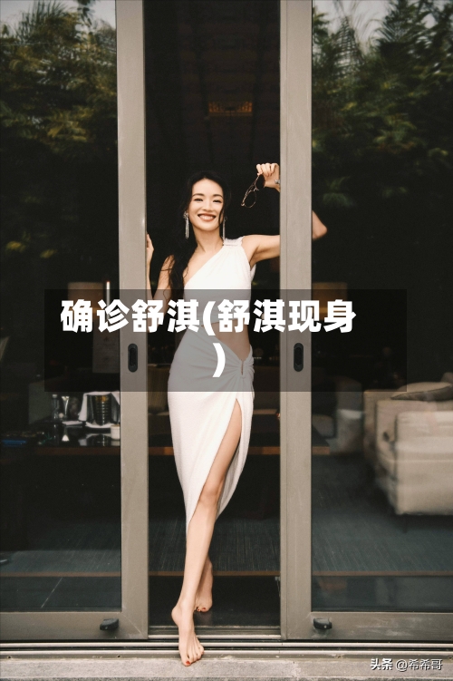 确诊舒淇(舒淇现身)