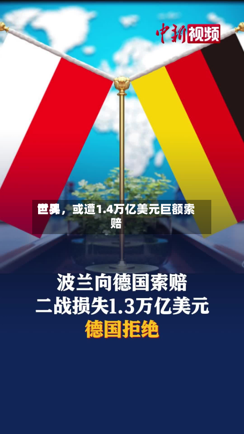 世界巨头，或遭1.4万亿美元巨额索赔