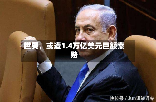 世界巨头	，或遭1.4万亿美元巨额索赔-第2张图片